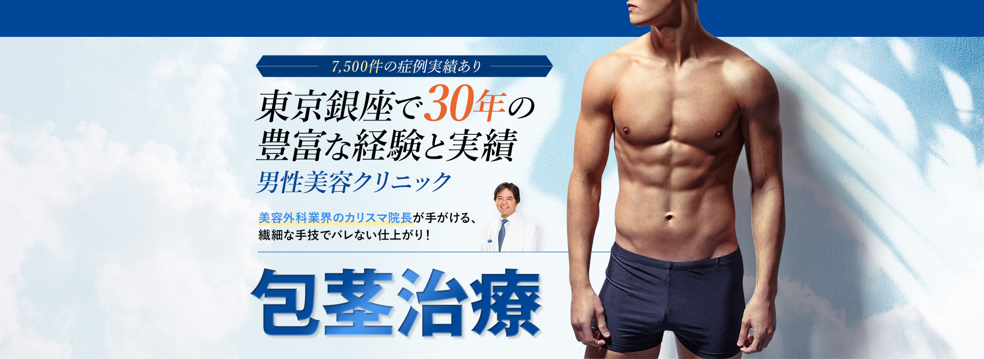 7,500件の症例実績あり東京銀座で30年の豊富な経験と実績 男性美容クリニック 切らない術式「ノンカットドロー法」 肥満体型にオススメ「下腹部リポサクション法」 ご希望や症状に合わせて施術法が選べます。長茎術 コムロ式ドローアウト法