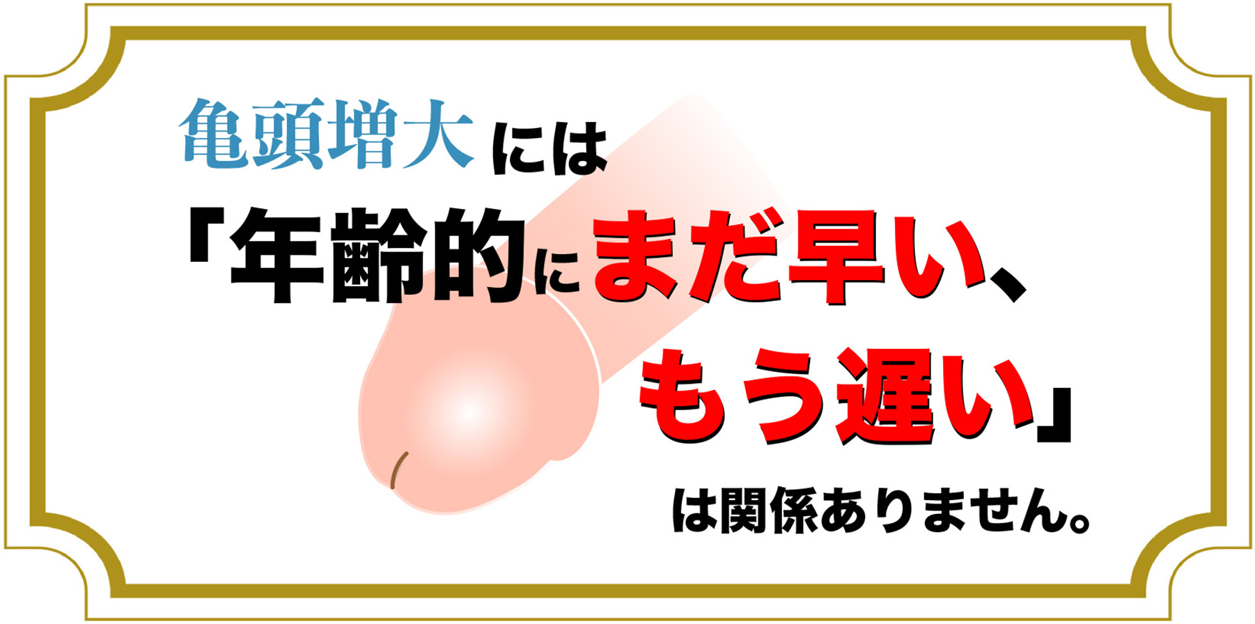 大分・宮崎・東京で亀頭増大をお考えの方へ | 亀頭増大・ペニス増大・陰茎増大専門 コムロクリニック 大分・宮崎・東京