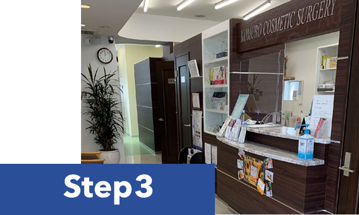 無料カウンセリングから施術後の流れ step3