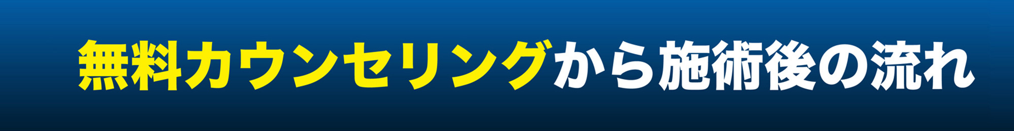 無料カウンセリングから施術後の流れ