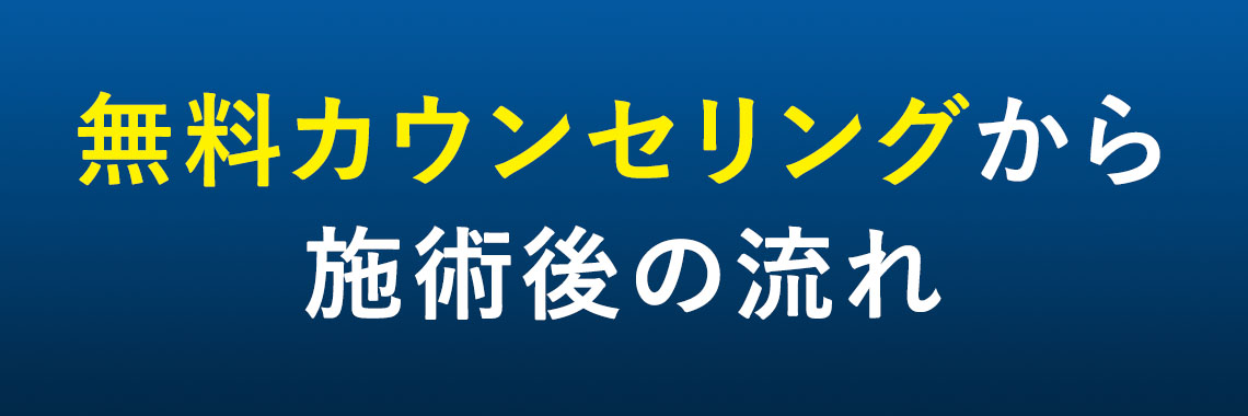 無料カウンセリングから施術後の流れ