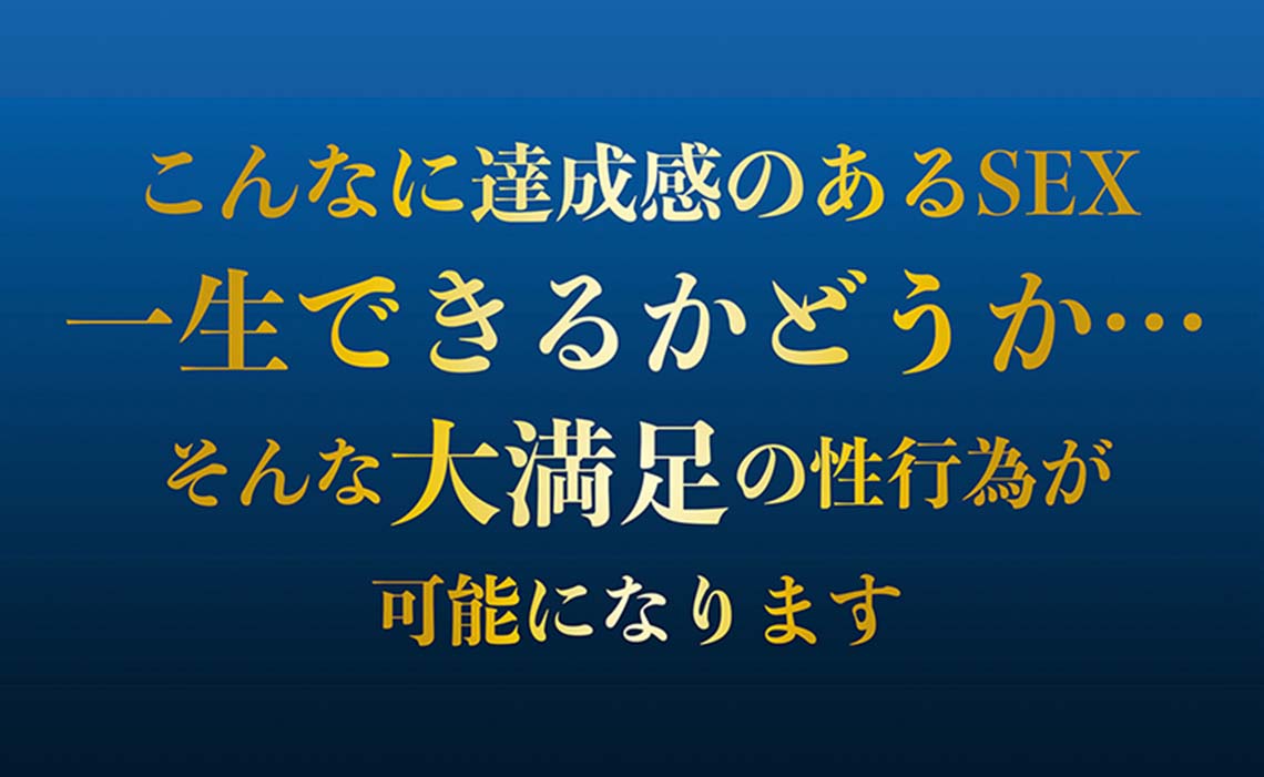 こんなに達成感のあるSEX一生できるかどうか…そんな大満足の性行為が可能になります 亀頭増大