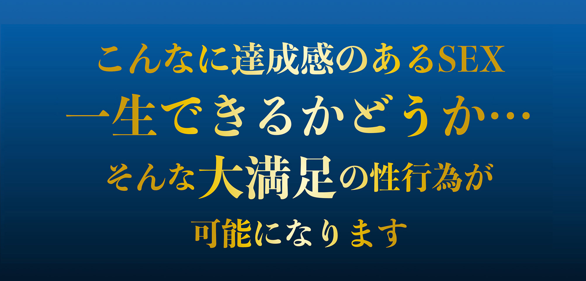 こんなに達成感のあるSEX一生できるかどうか…そんな大満足の性行為が可能になります 陰茎増大