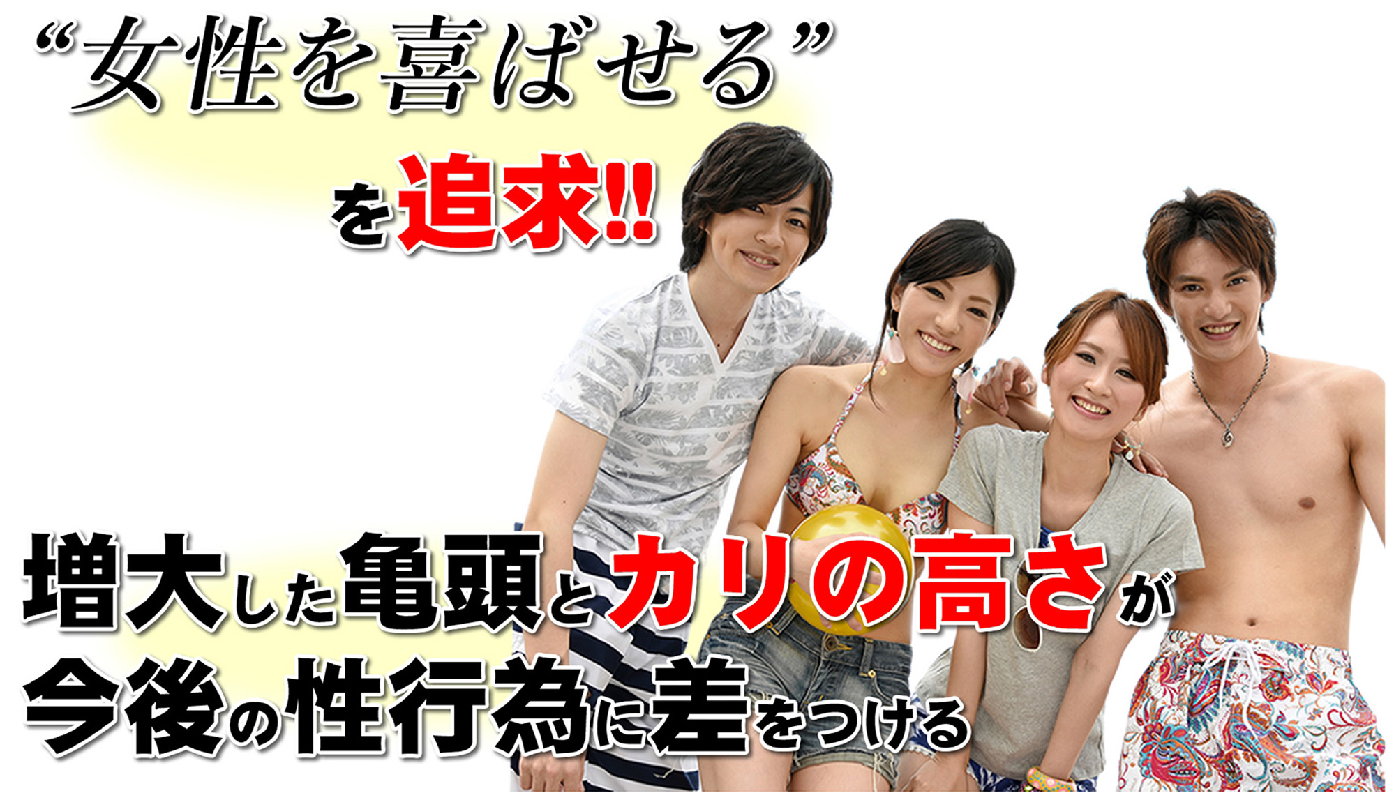 女性を喜ばせるを追求!! 増大した亀頭カの高さ今後の性行為に差をつける