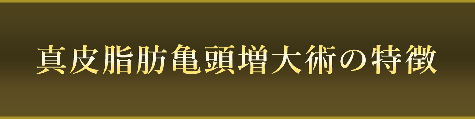 真皮脂肪亀頭増大術の特徴