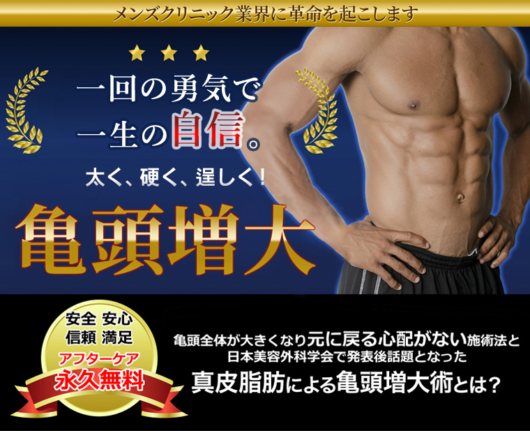 一回の勇気で一生の自信。亀頭が太く、硬く、逞しく！