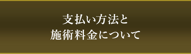 支払い方法と施術料金について