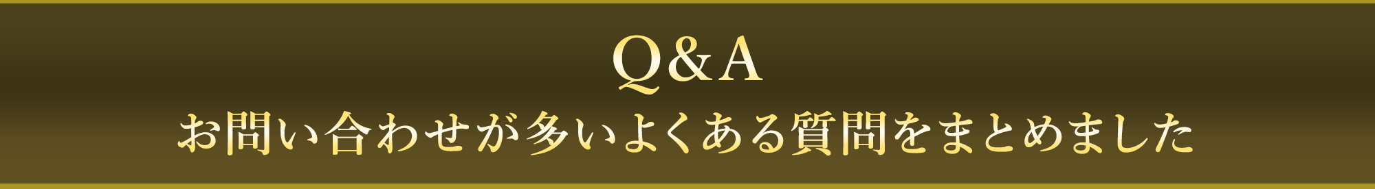 お問い合わせが多いよくある質問をまとめました