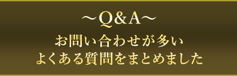 お問い合わせが多いよくある質問をまとめました