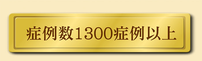 亀頭増大 症例数1300症例以上 ペニス増大