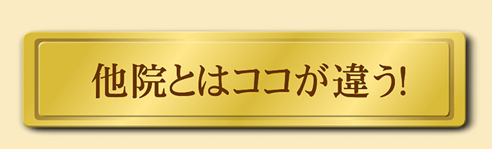 亀頭増大 他院とはここが違う! 陰茎増大