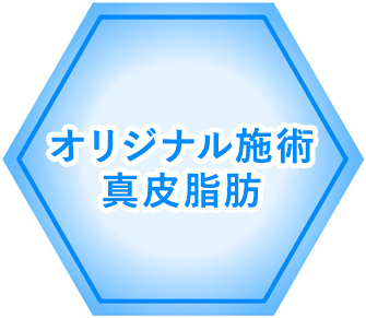 亀頭増大術に当院が選ばれる理由 オリジナル施術真皮脂肪