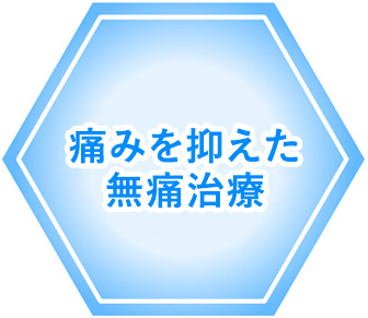 亀頭増大術に当院が選ばれる理由 痛みを抑えた無痛治療 ペニス増大