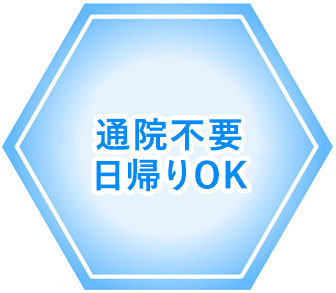 亀頭増大術に当院が選ばれる理由 通院不要日帰りOK
