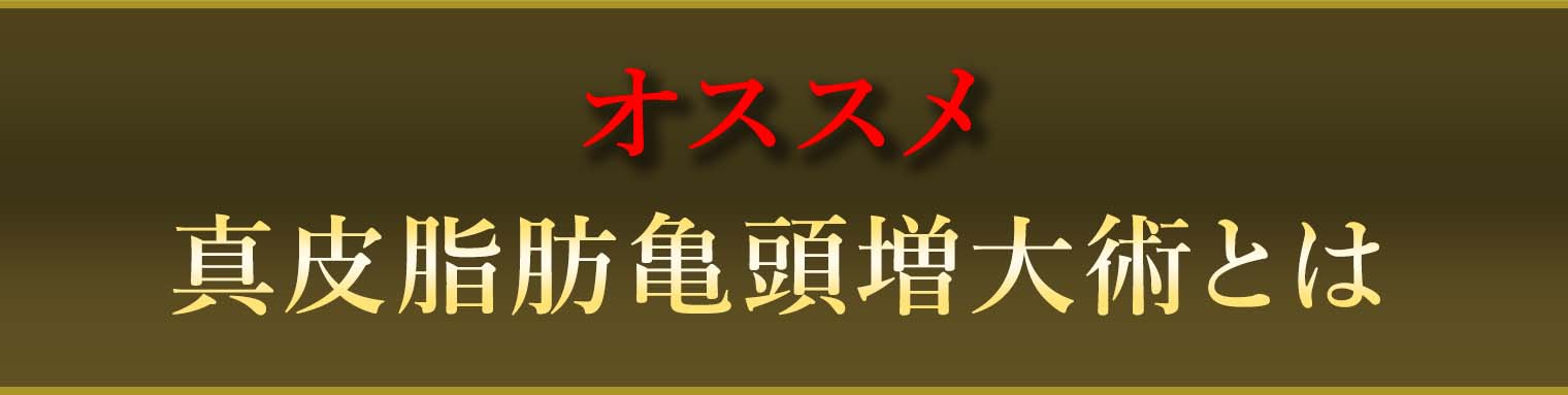 コムロ式亀頭増大はこんな方におススメ ペニス増大