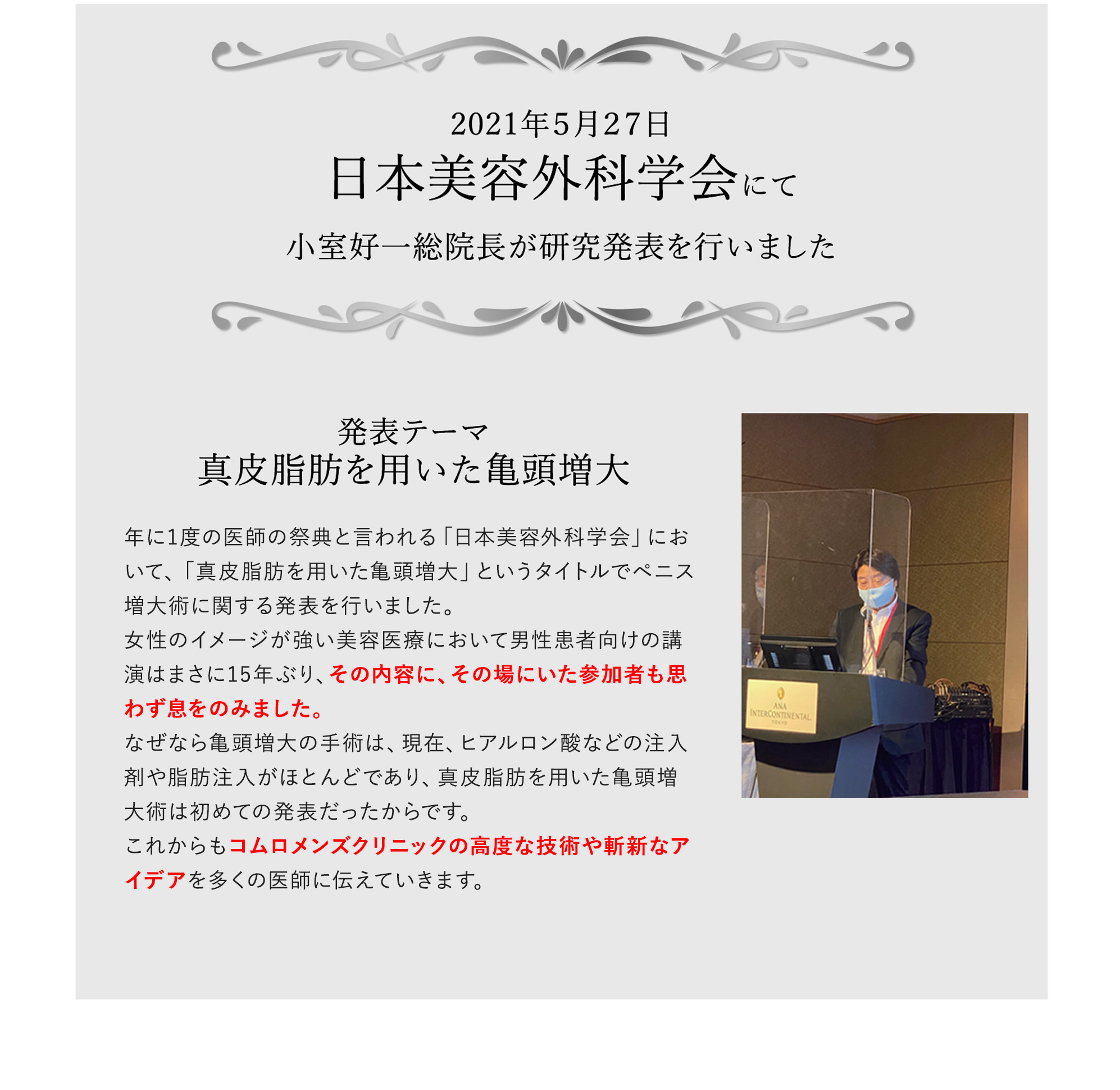 日本美容外科学会にて小室好一総院長が研究発表を行いました 発表テーマ 真皮脂肪を用いた亀頭増大