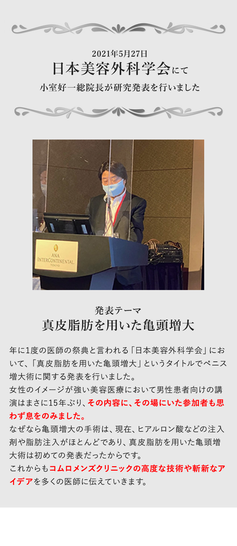 日本美容外科学会にて小室好一総院長が研究発表を行いました 発表テーマ 真皮脂肪を用いた亀頭増大